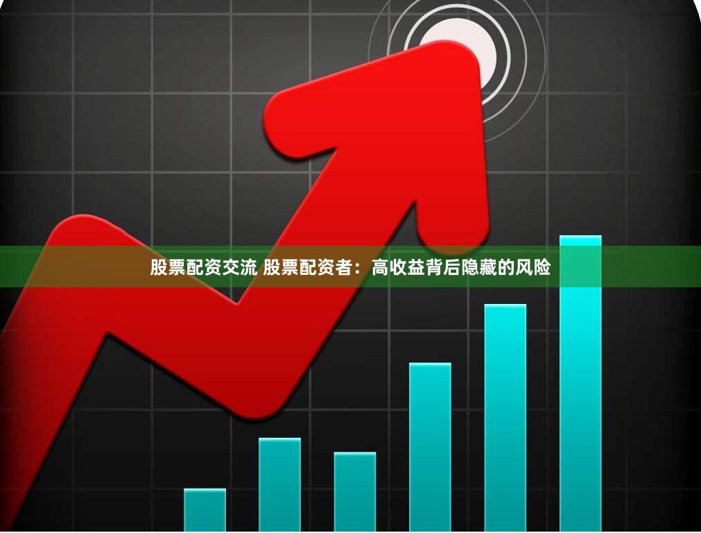 股票配资交流 股票配资者：高收益背后隐藏的风险