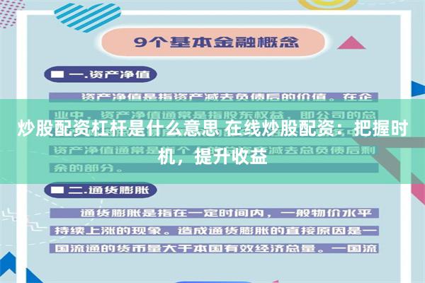 炒股配资杠杆是什么意思 在线炒股配资：把握时机，提升收益