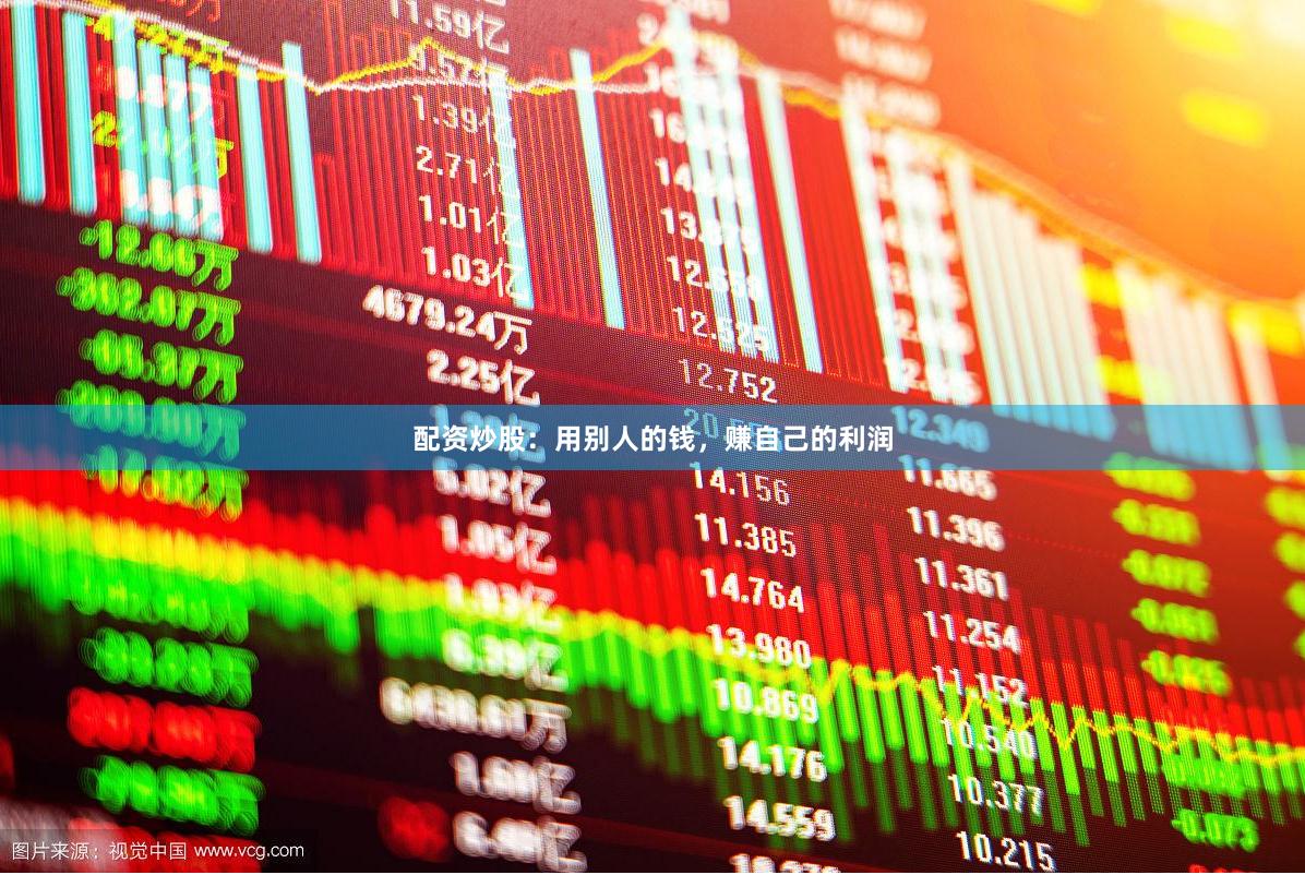 配资炒股：用别人的钱，赚自己的利润