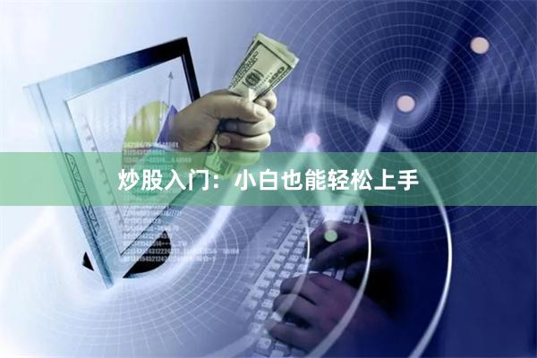 炒股入门：小白也能轻松上手