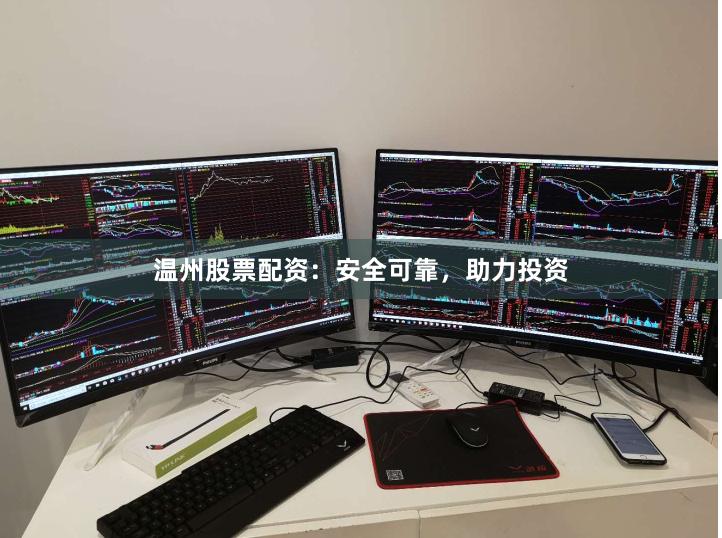 温州股票配资：安全可靠，助力投资