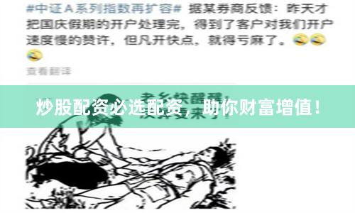 炒股配资必选配资，助你财富增值！