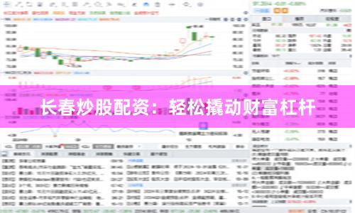 长春炒股配资：轻松撬动财富杠杆