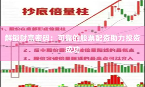 解锁财富密码：可靠的股票配资助力投资成功