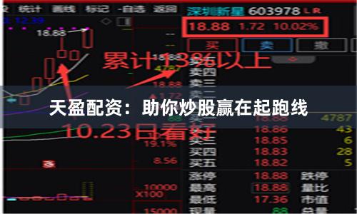 天盈配资：助你炒股赢在起跑线