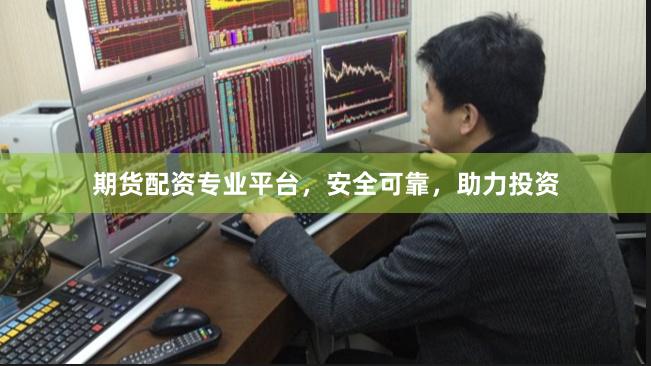 期货配资专业平台，安全可靠，助力投资