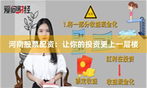 河南股票配资：让你的投资更上一层楼