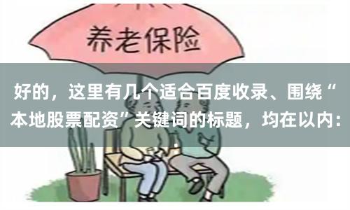 好的，这里有几个适合百度收录、围绕“本地股票配资”关键词的标题，均在以内：