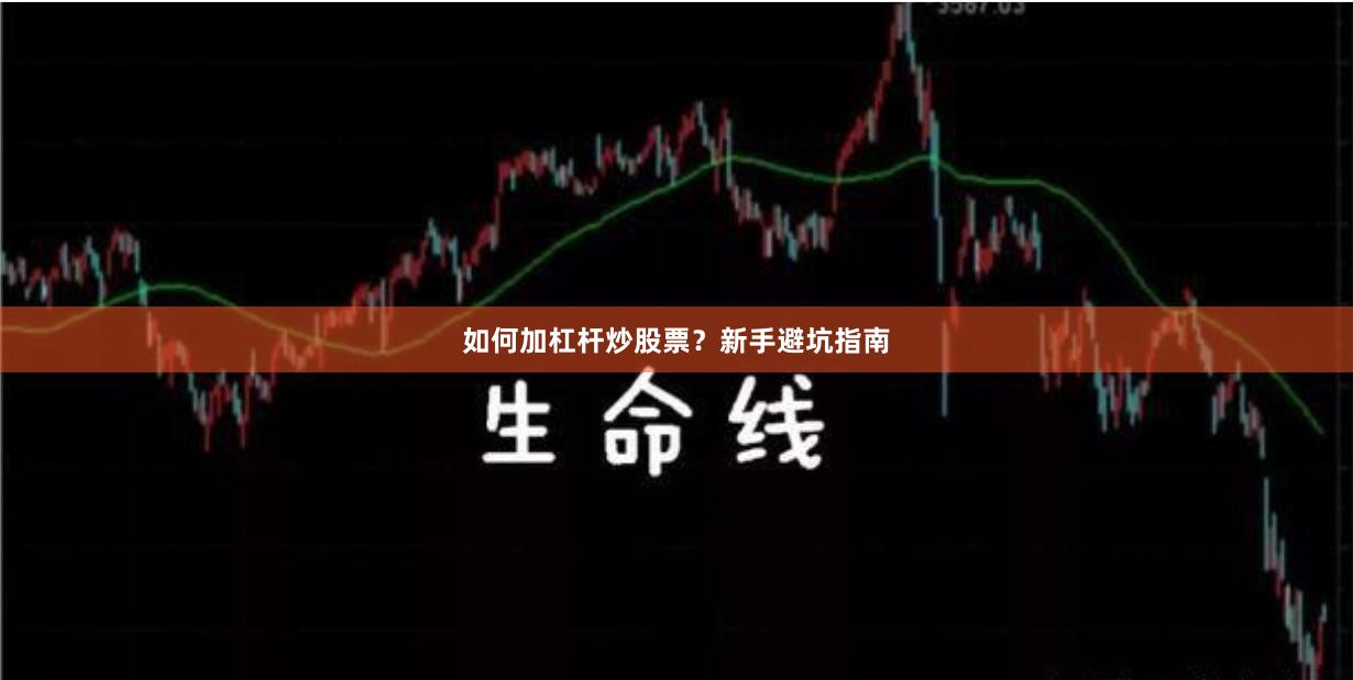 如何加杠杆炒股票？新手避坑指南