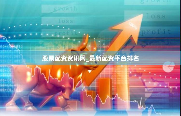 股票配资资讯网_最新配资平台排名