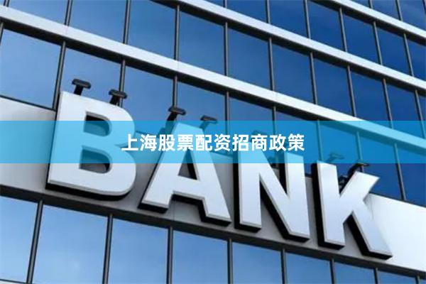 上海股票配资招商政策
