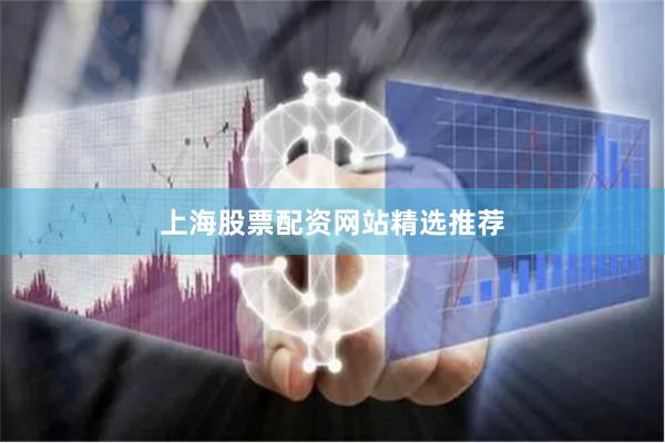 上海股票配资网站精选推荐
