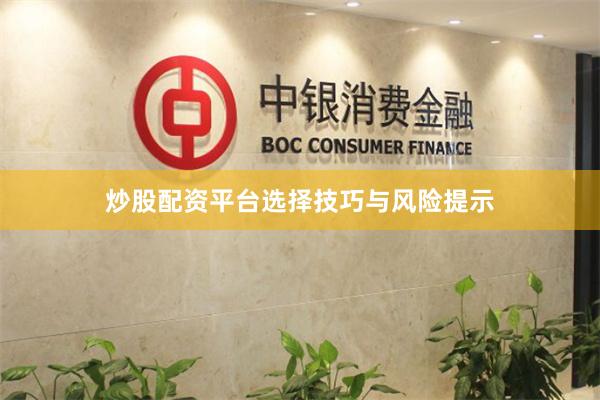 炒股配资平台选择技巧与风险提示