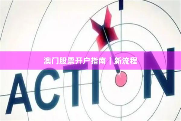 澳门股票开户指南｜新流程