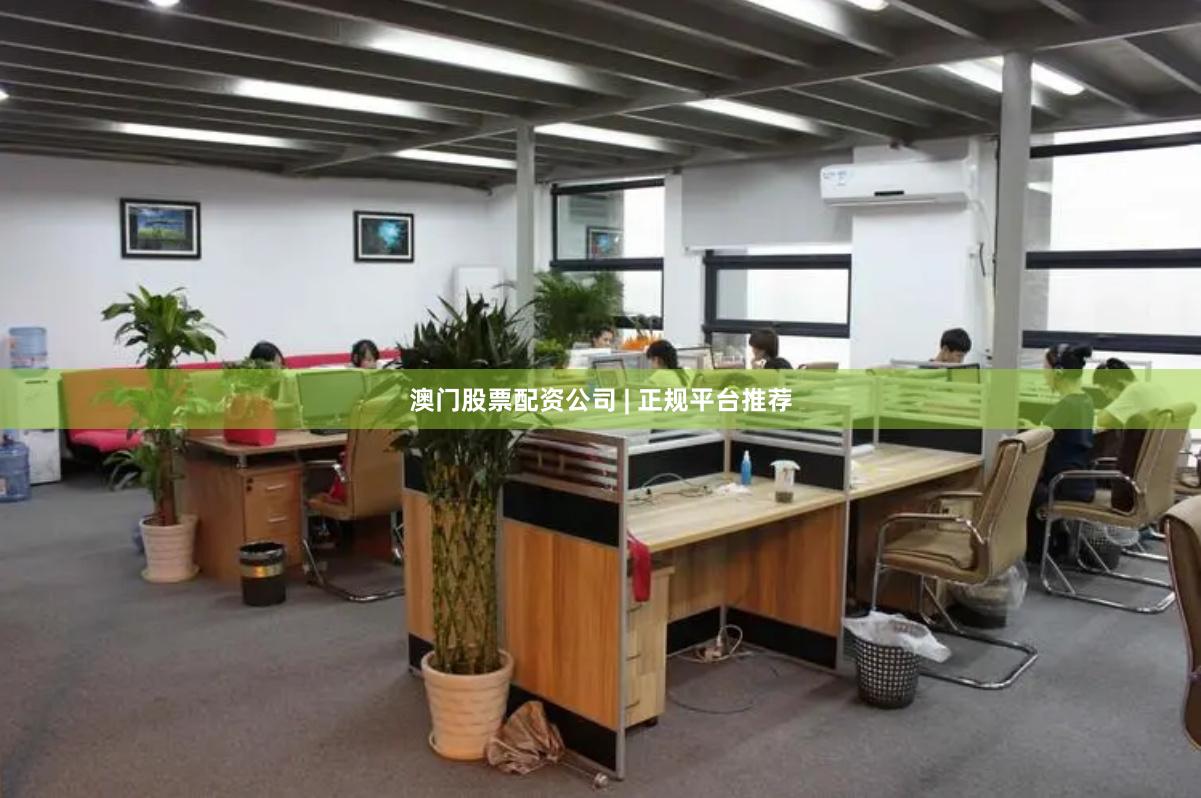 澳门股票配资公司 | 正规平台推荐