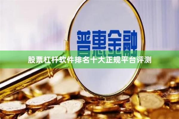 股票杠杆软件排名十大正规平台评测