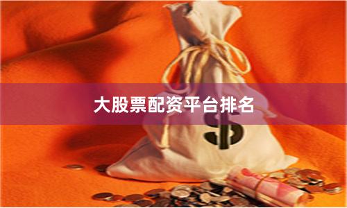 大股票配资平台排名