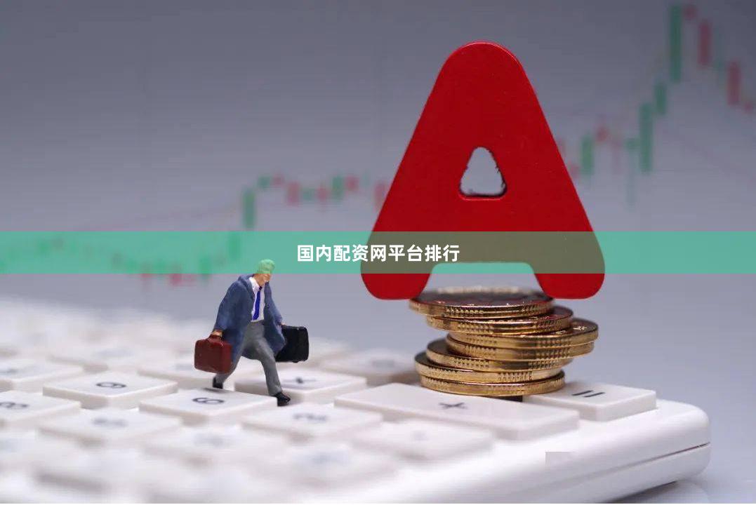 国内配资网平台排行
