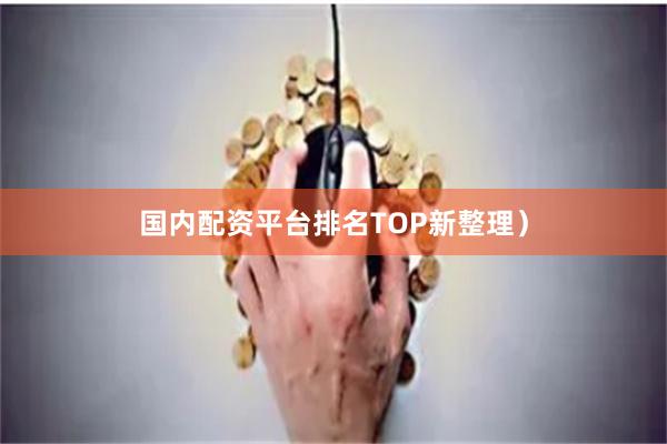 国内配资平台排名TOP新整理)