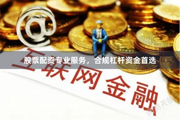 股票配资专业服务，合规杠杆资金首选
