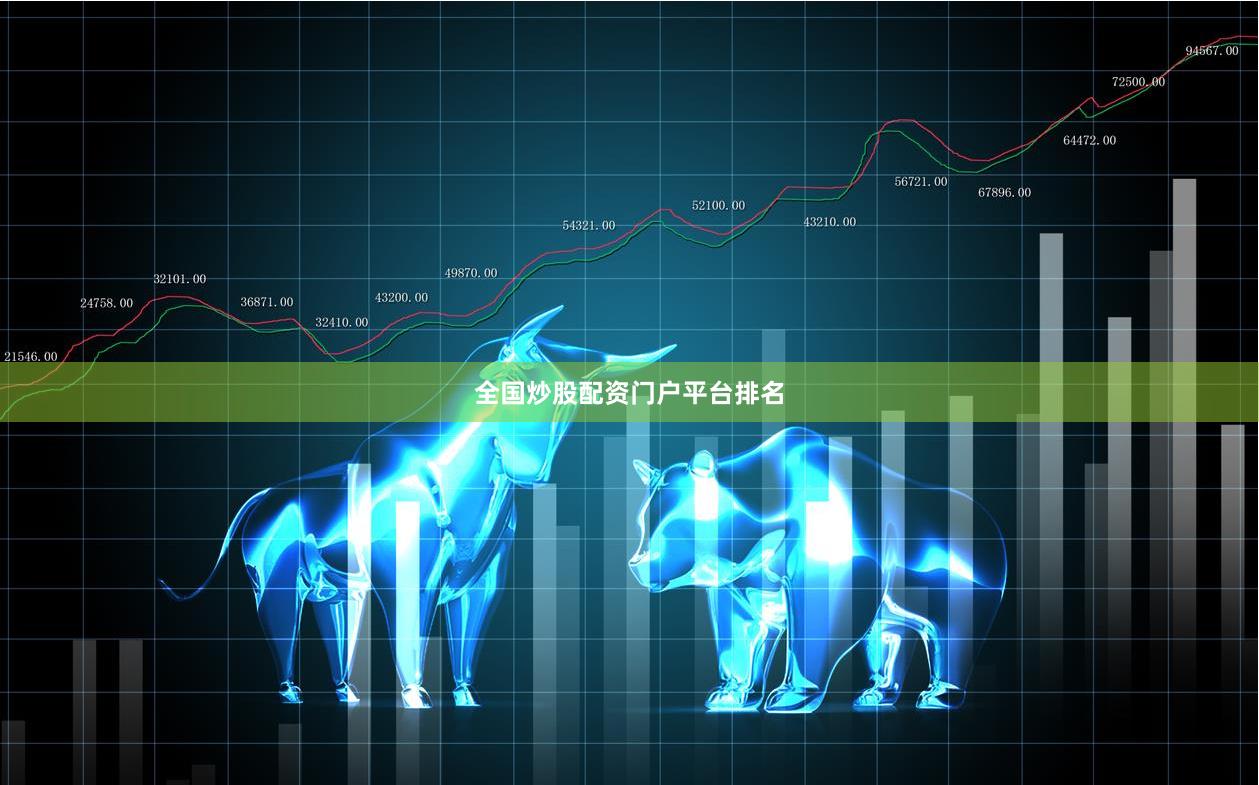 全国炒股配资门户平台排名