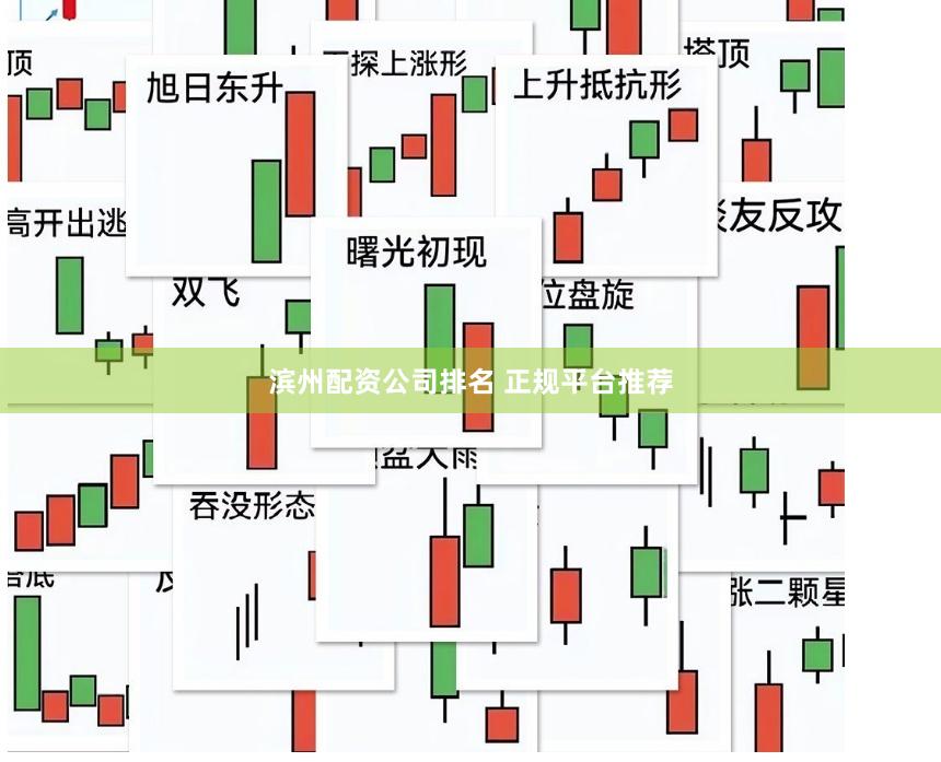 滨州配资公司排名 正规平台推荐
