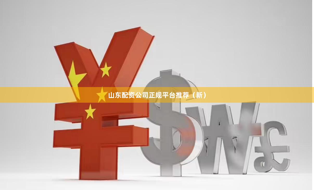山东配资公司正规平台推荐（新）