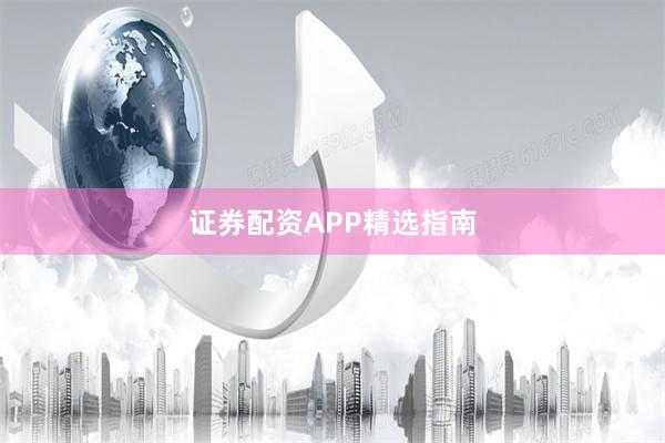 证券配资APP精选指南
